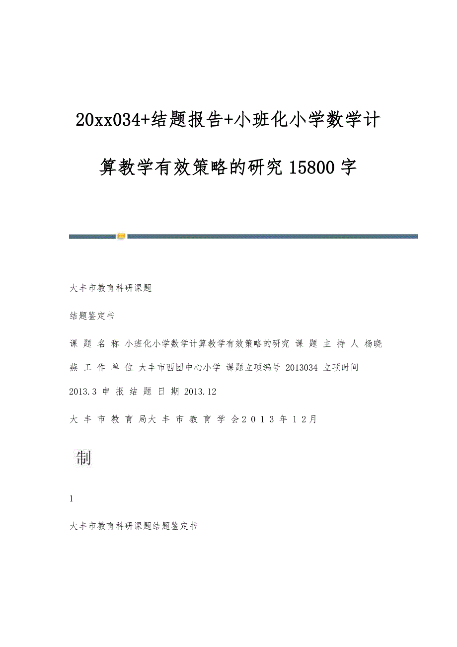 034+结题报告+小班化小学数学计算教学有效策略的研究15800字_第1页