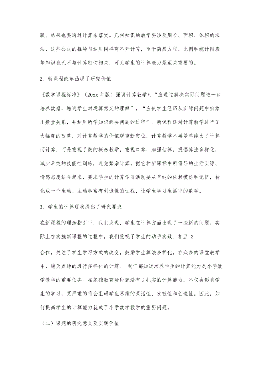 034+结题报告+小班化小学数学计算教学有效策略的研究15800字_第3页