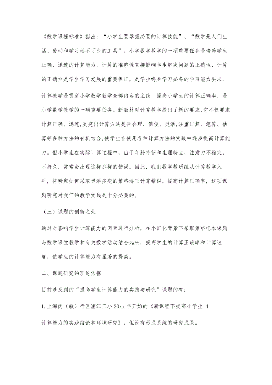 034+结题报告+小班化小学数学计算教学有效策略的研究15800字_第4页