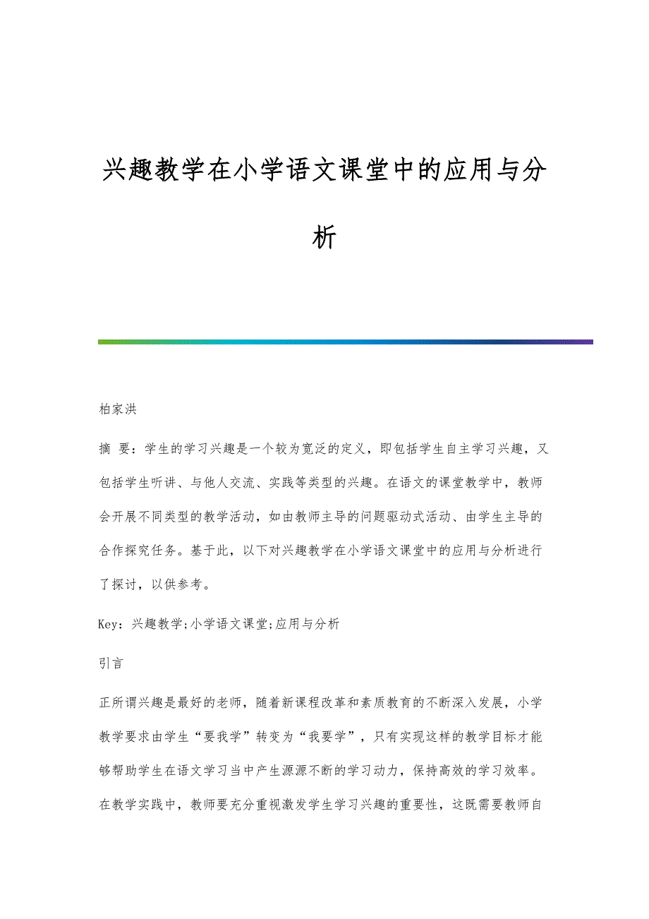 兴趣教学在小学语文课堂中的应用与分析_第1页