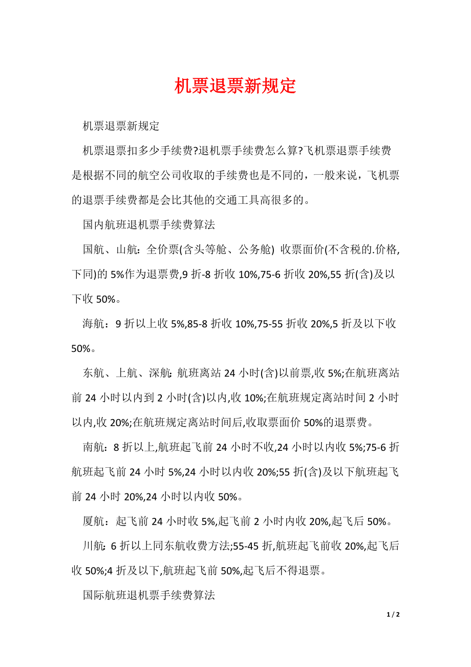 机票退票新规定_第1页
