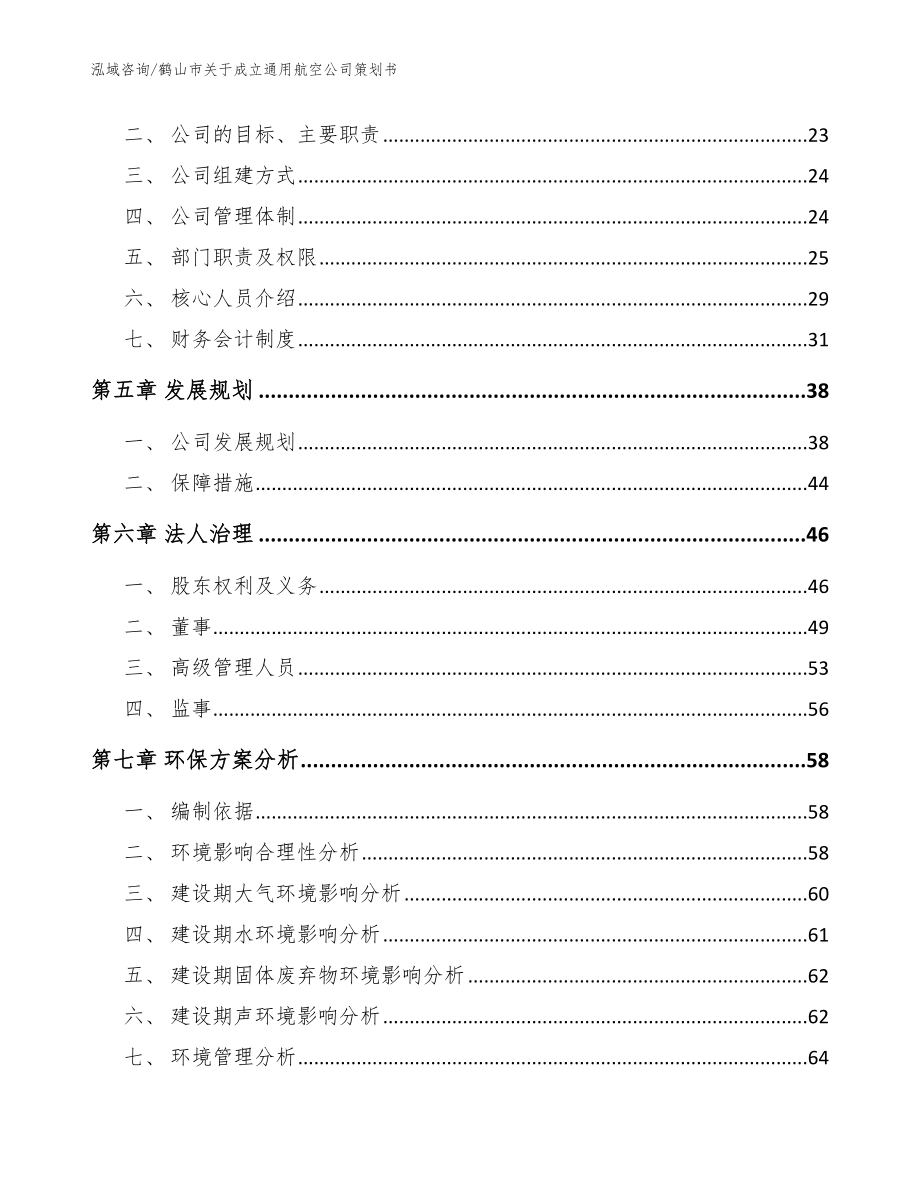 鹤山市关于成立通用航空公司策划书_范文参考_第3页