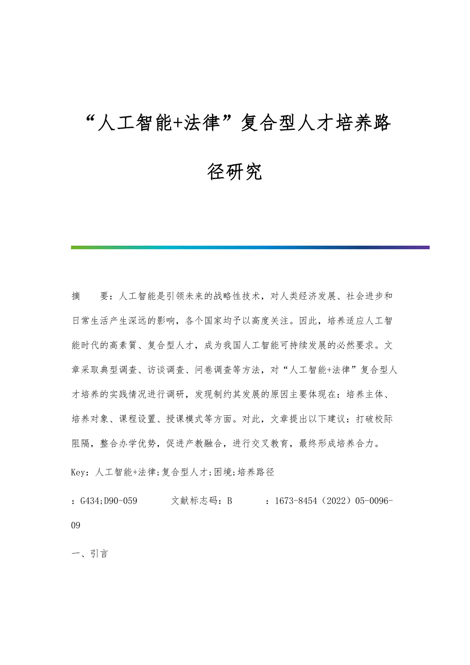 人工智能+法律复合型人才培养路径研究_第1页