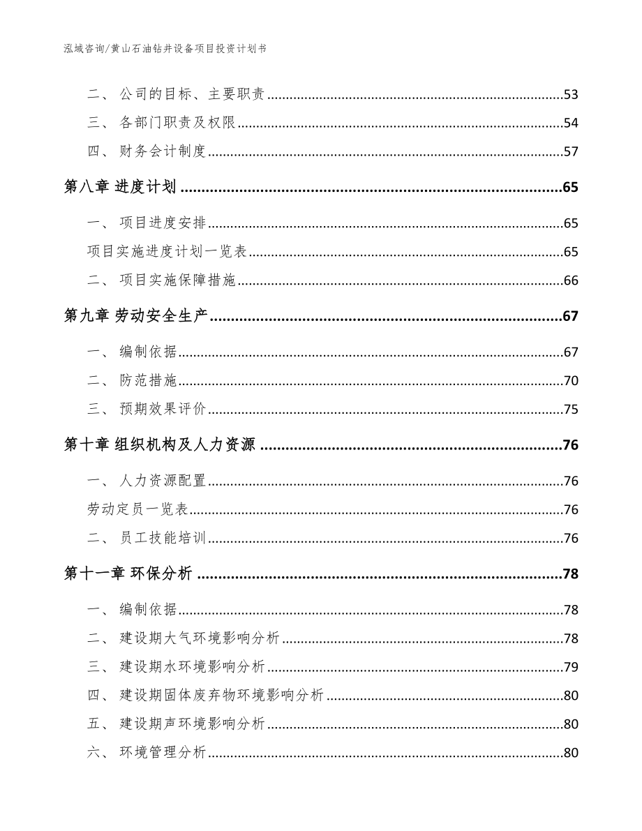 黄山石油钻井设备项目投资计划书【范文】_第3页