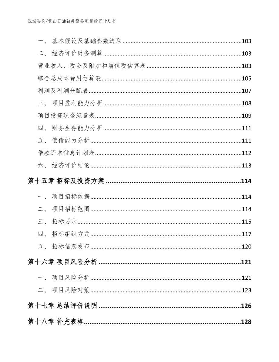 黄山石油钻井设备项目投资计划书【范文】_第5页