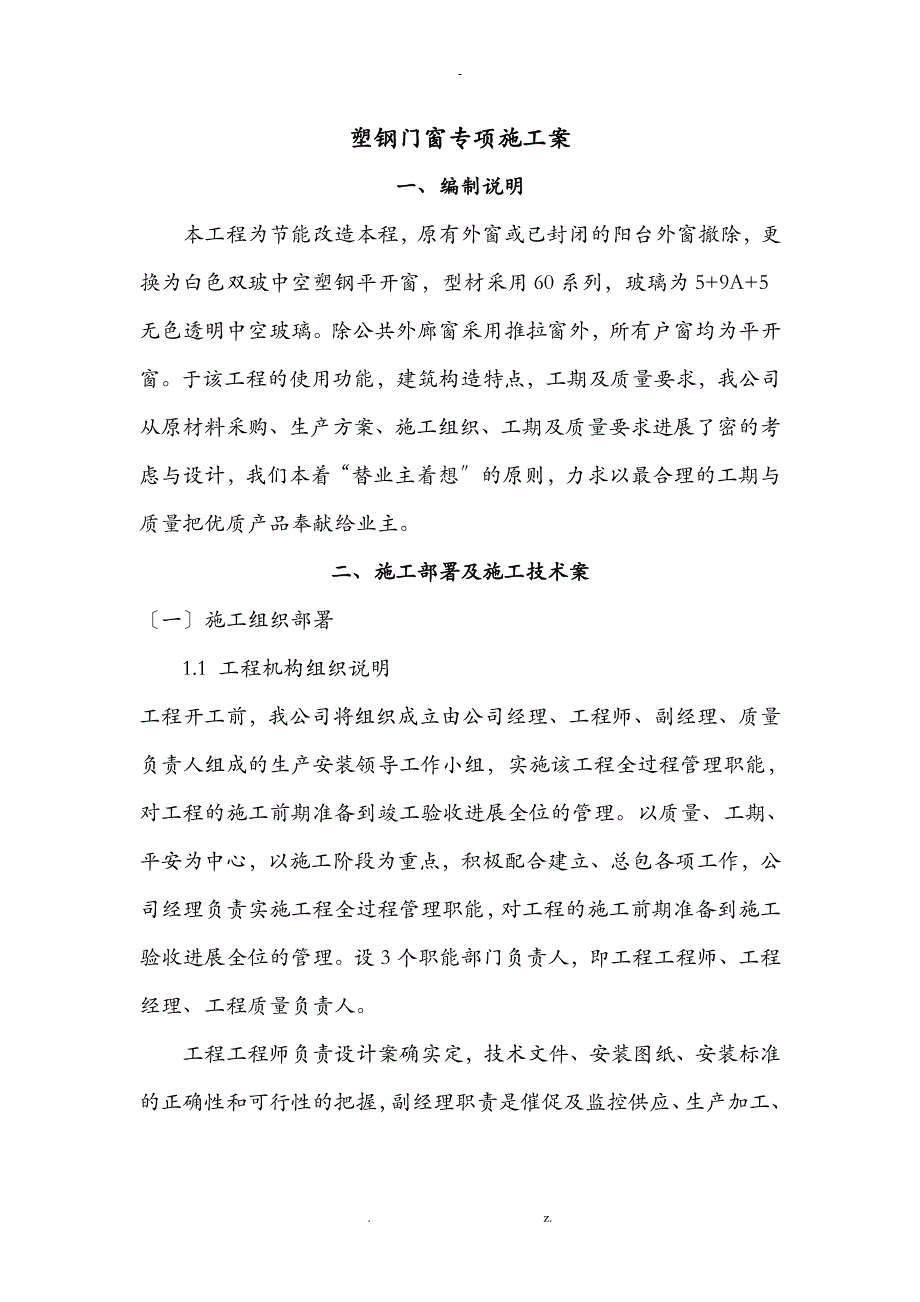 塑钢窗施工组织方案及对策_第1页