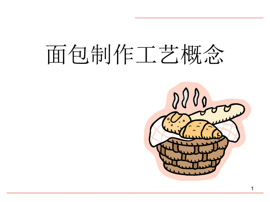 面包制作工艺概念_第1页