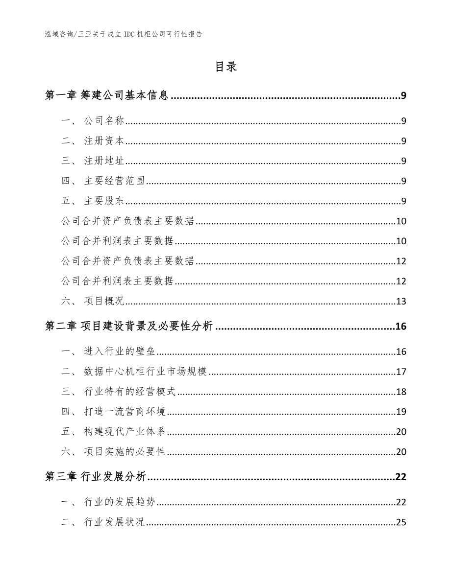 三亚关于成立IDC机柜公司可行性报告范文模板_第2页