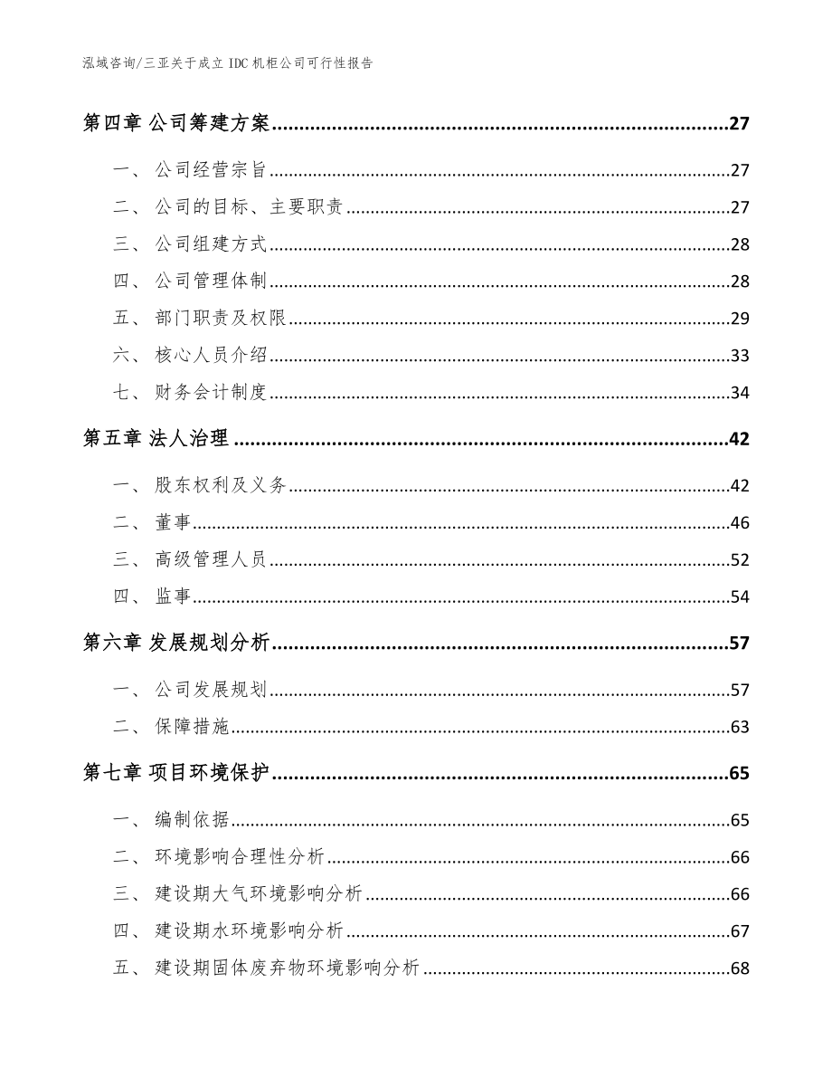 三亚关于成立IDC机柜公司可行性报告范文模板_第3页