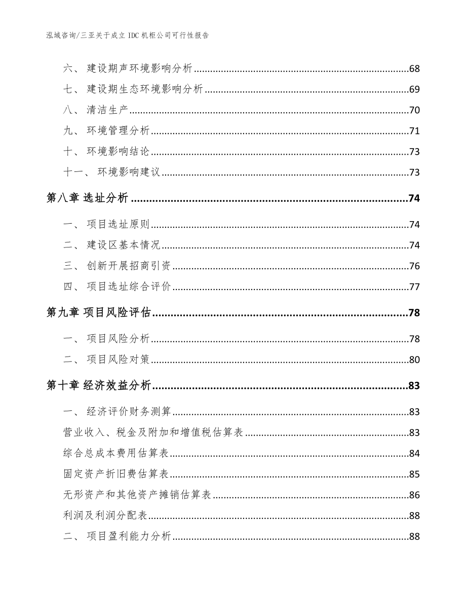 三亚关于成立IDC机柜公司可行性报告范文模板_第4页