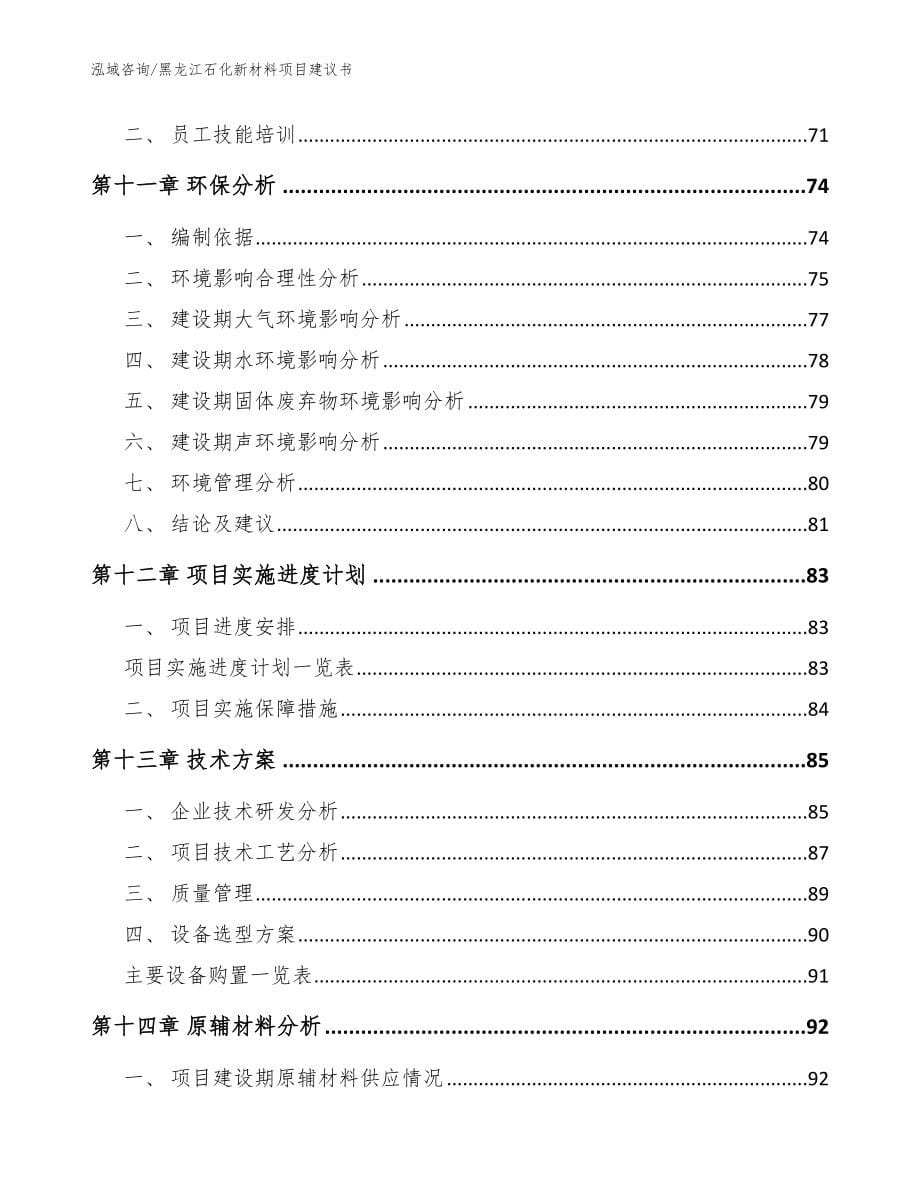 黑龙江石化新材料项目建议书_第5页