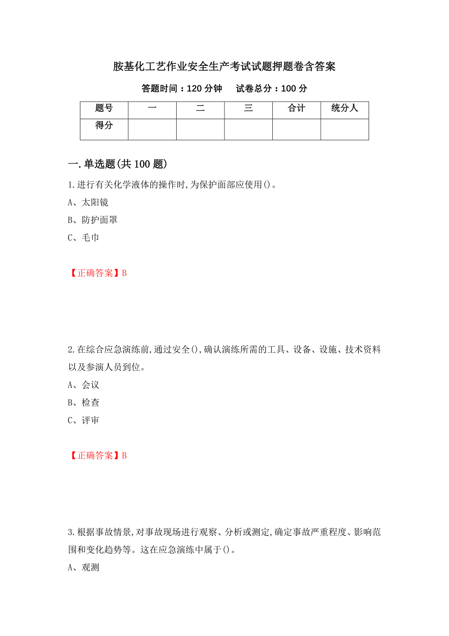 胺基化工艺作业安全生产考试试题押题卷含答案（第58版）_第1页