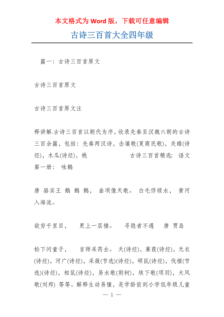 古诗三百首大全四年级_第1页