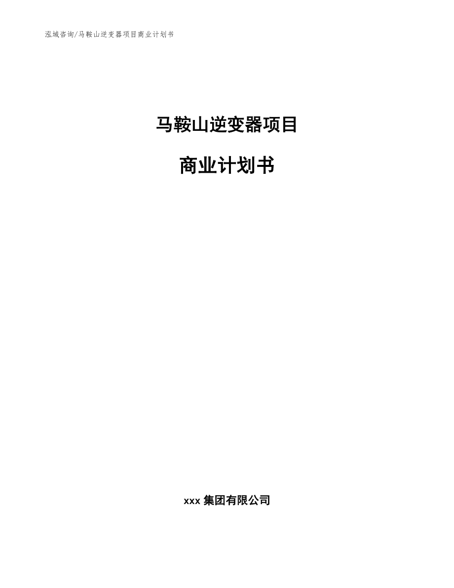 马鞍山逆变器项目商业计划书【模板参考】_第1页