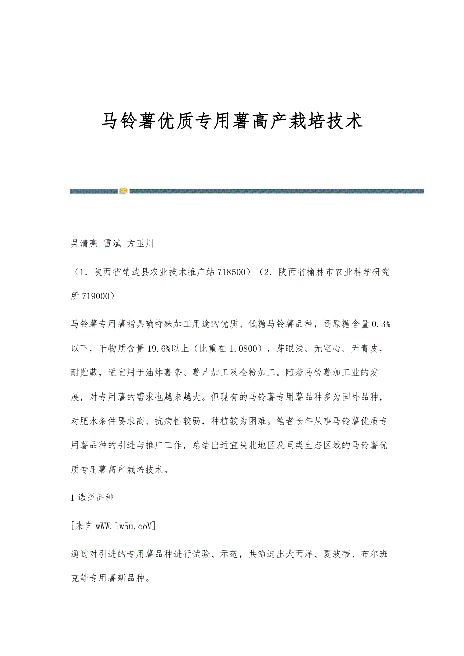 马铃薯优质专用薯高产栽培技术_第1页