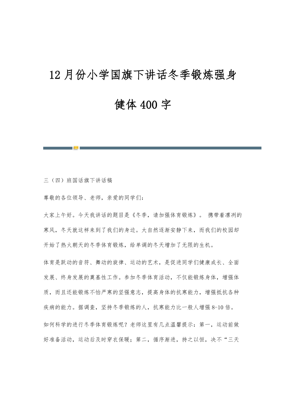 12月份小学国旗下讲话冬季锻炼强身健体400字_第1页