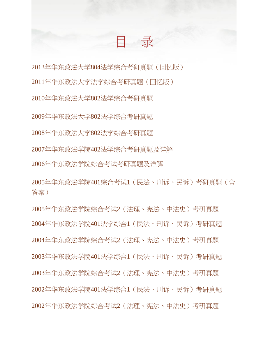 华东政法大学《801法学综合》历年考研真题汇编（含部分答案）合集_第1页