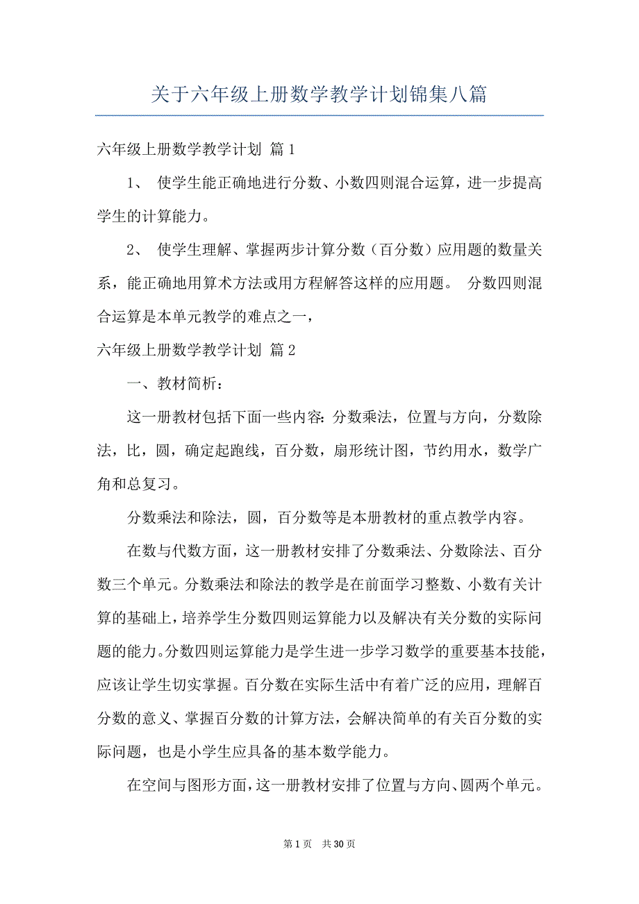 关于六年级上册数学教学计划锦集八篇_第1页