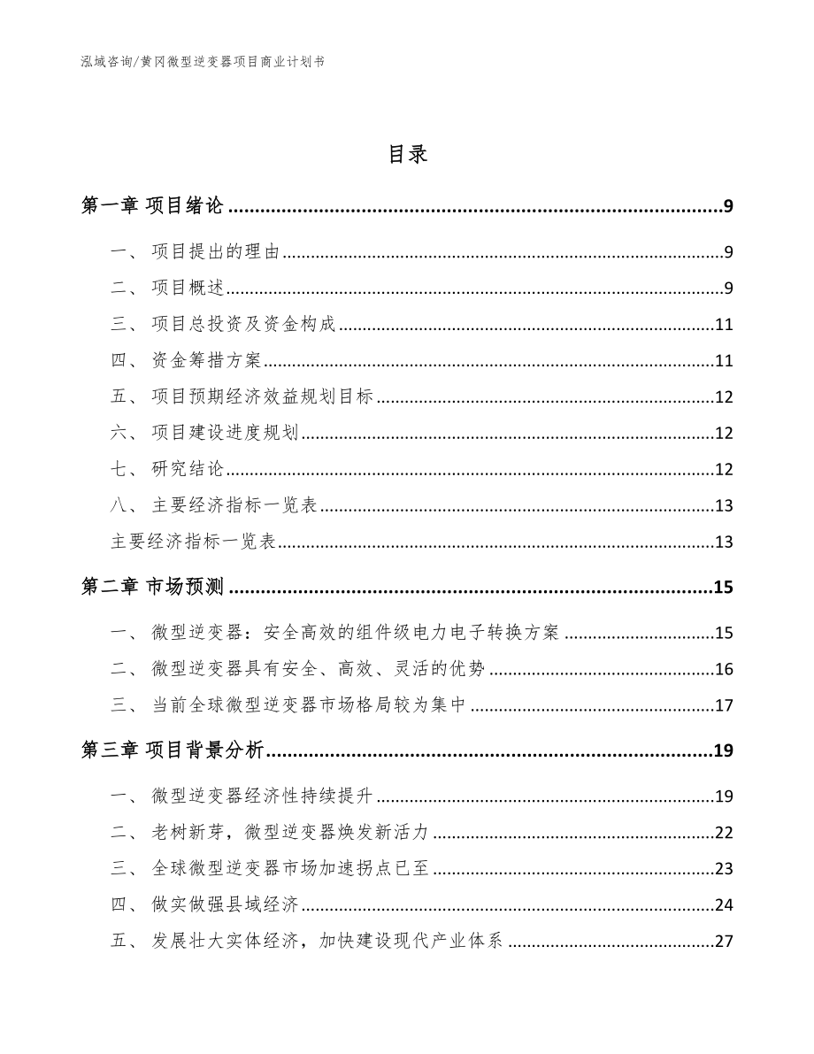 黄冈微型逆变器项目商业计划书（参考模板）_第3页