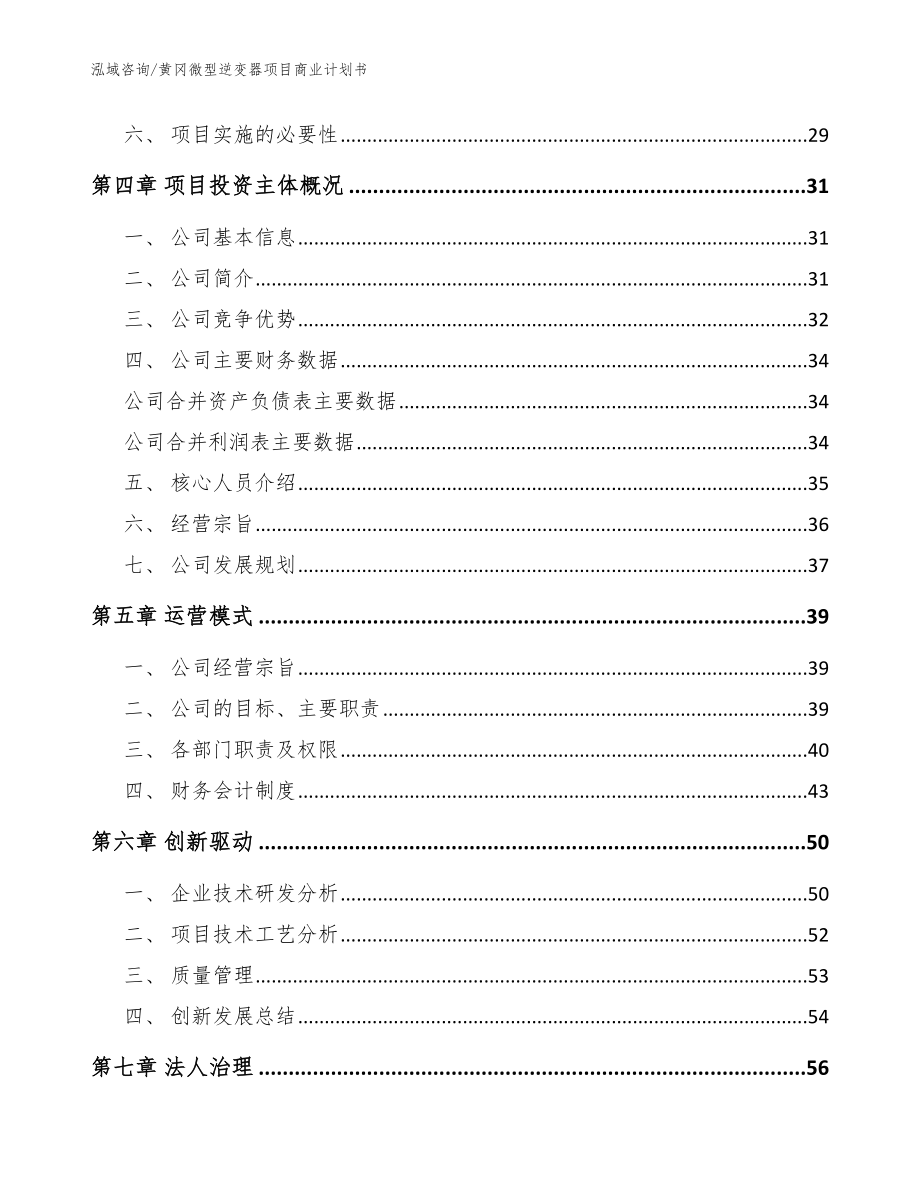 黄冈微型逆变器项目商业计划书（参考模板）_第4页