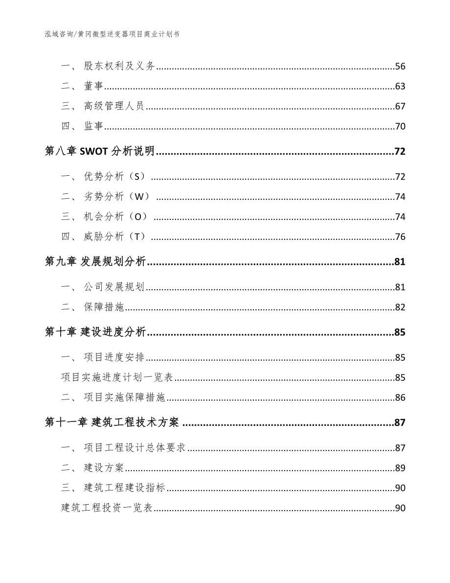 黄冈微型逆变器项目商业计划书（参考模板）_第5页