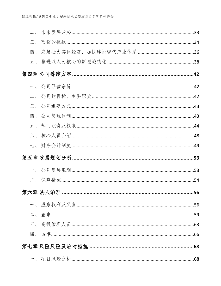 黄冈关于成立塑料挤出成型模具公司可行性报告_第4页