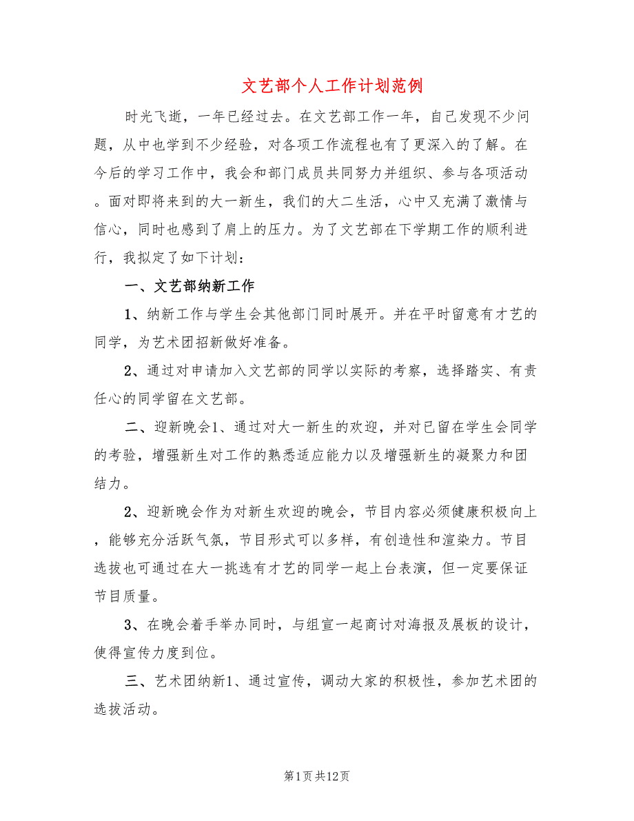 文艺部个人工作计划范例(8篇)_第1页