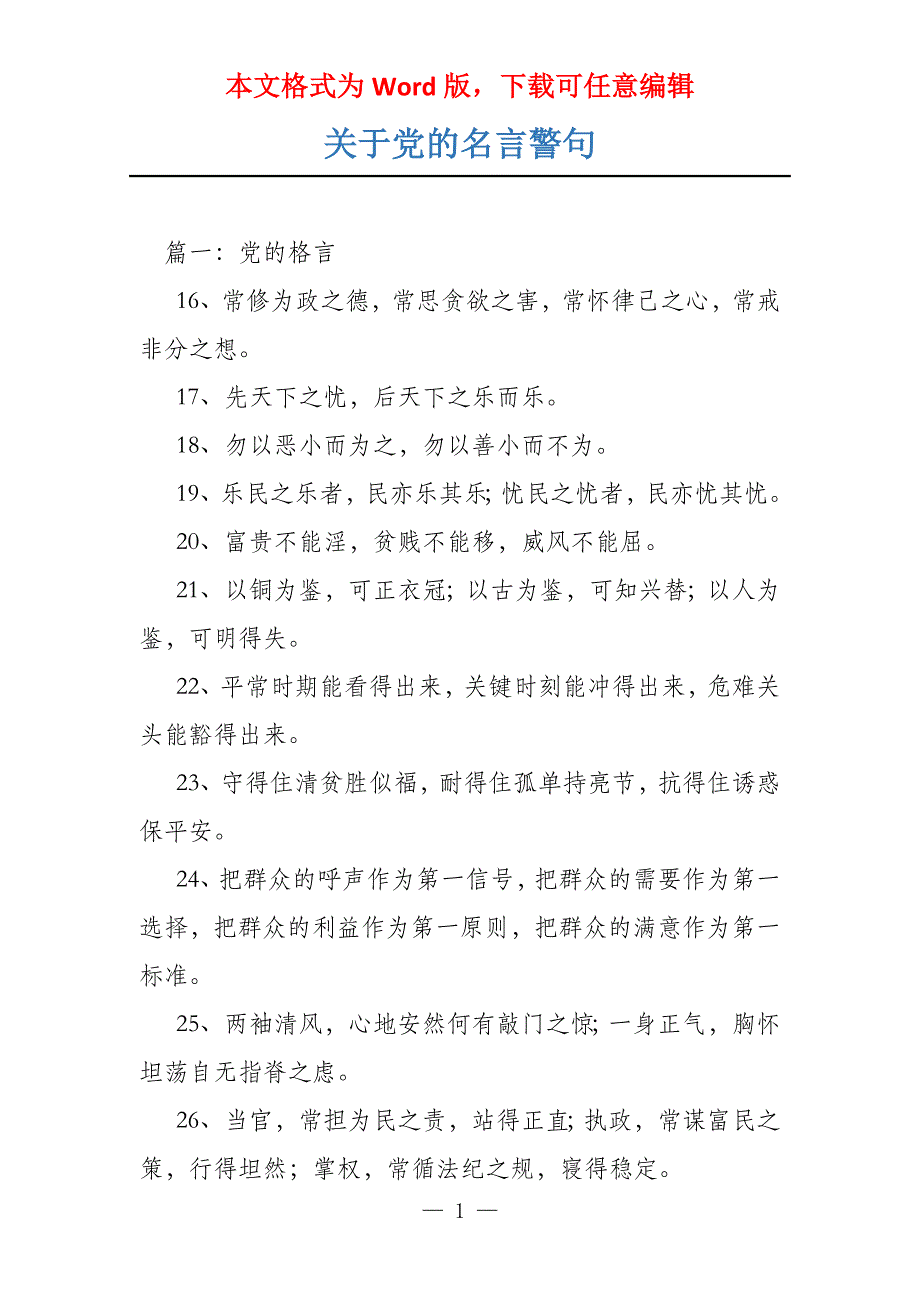 关于党的名言警句_第1页