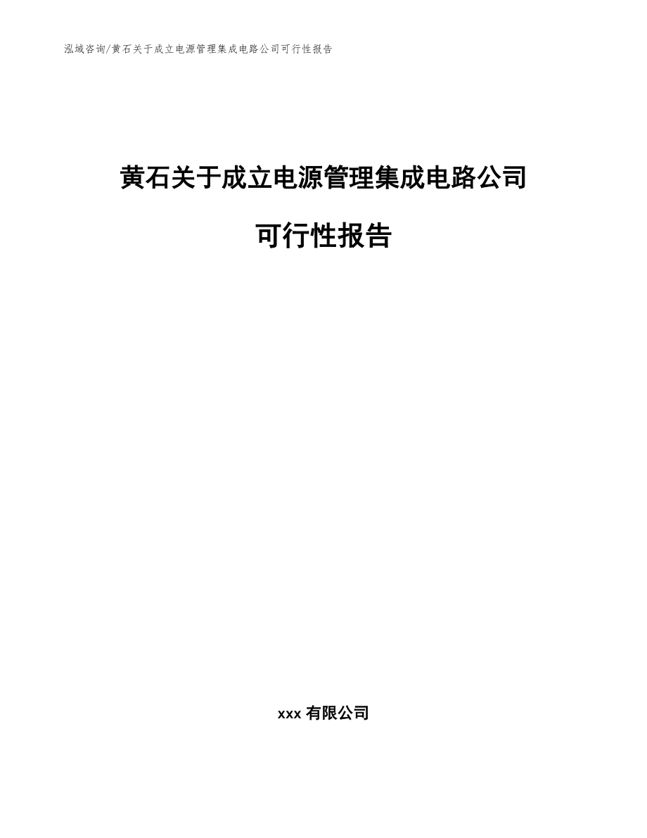 黄石关于成立电源管理集成电路公司可行性报告_第1页