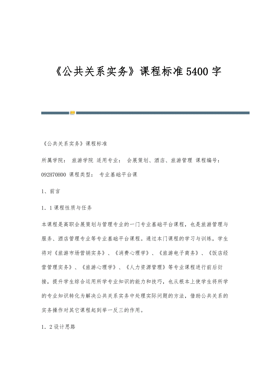 《公共关系实务》课程标准5400字_第1页