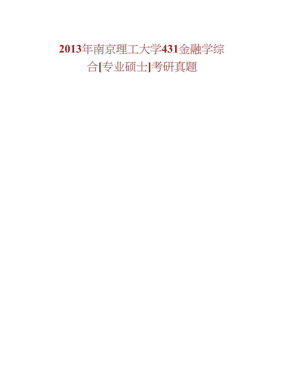 南京理工大学《431金融学综合》[专业硕士]历年考研真题汇编合集_第2页