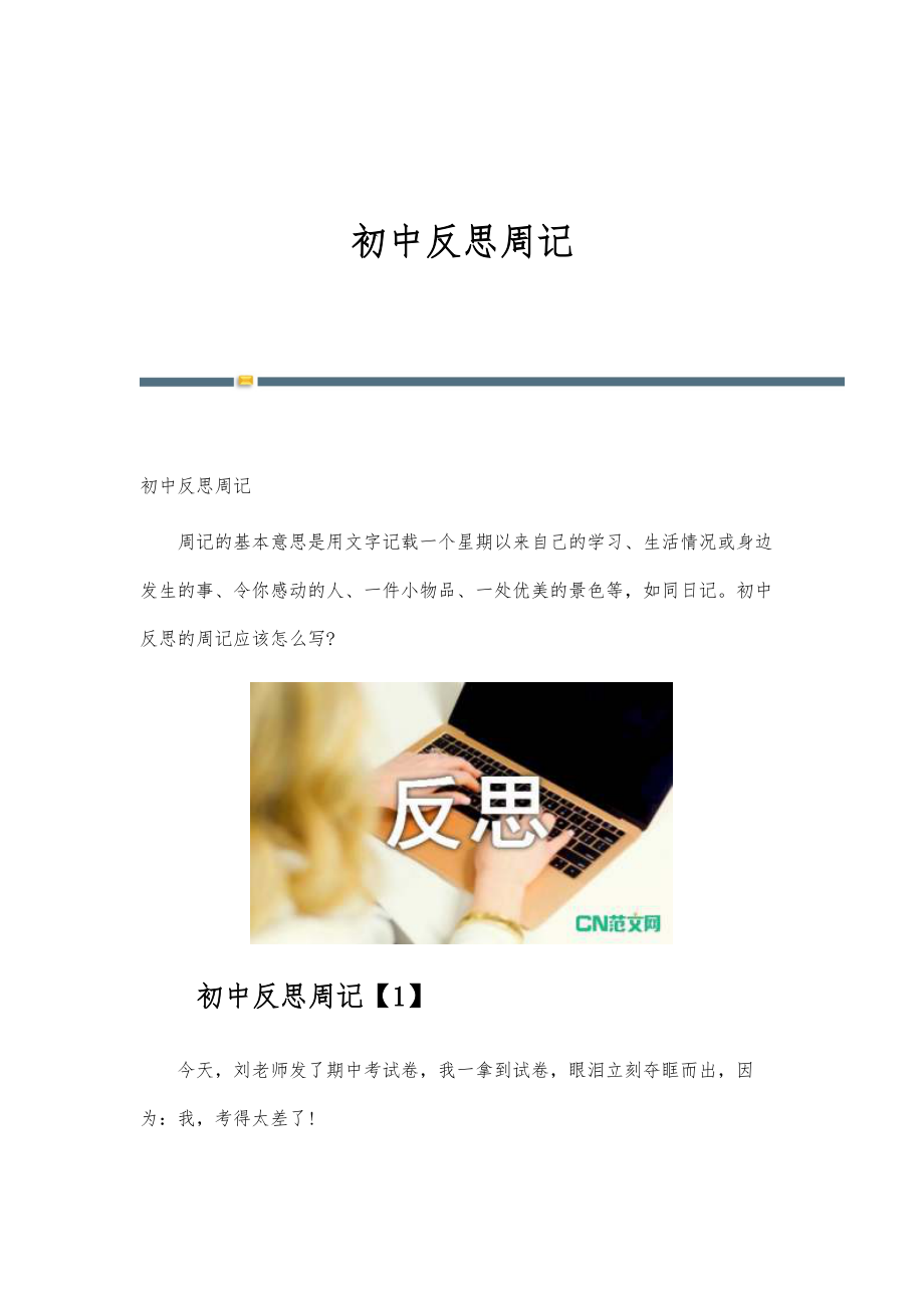 初中反思周记_第1页