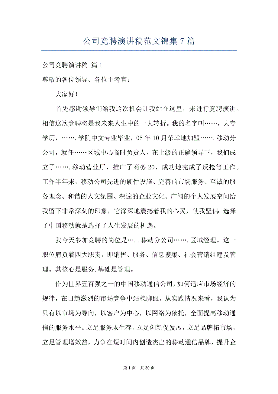 公司竞聘演讲稿范文锦集7篇_第1页