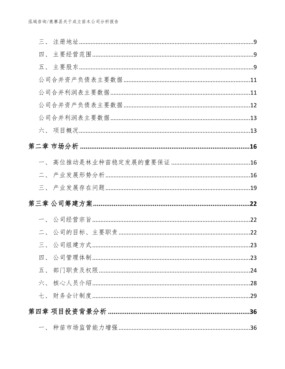 鹿寨县关于成立苗木公司分析报告（模板范文）_第4页