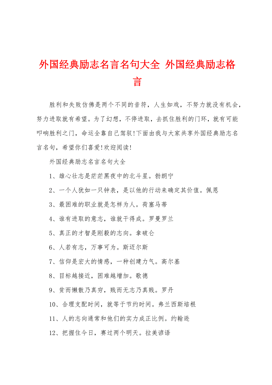 外国经典励志名言名句大全 外国经典励志格言_第1页