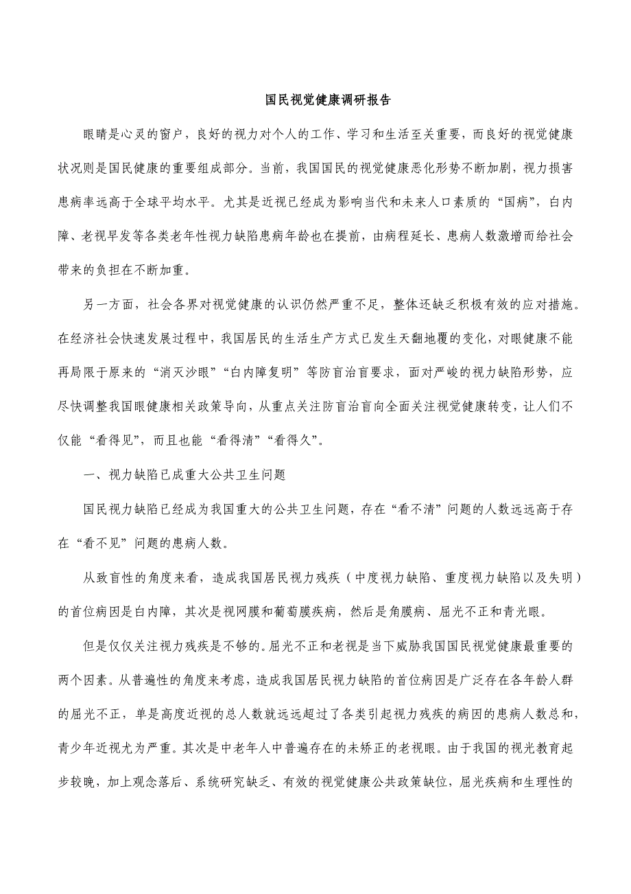 国民视觉健康调研报告_第1页