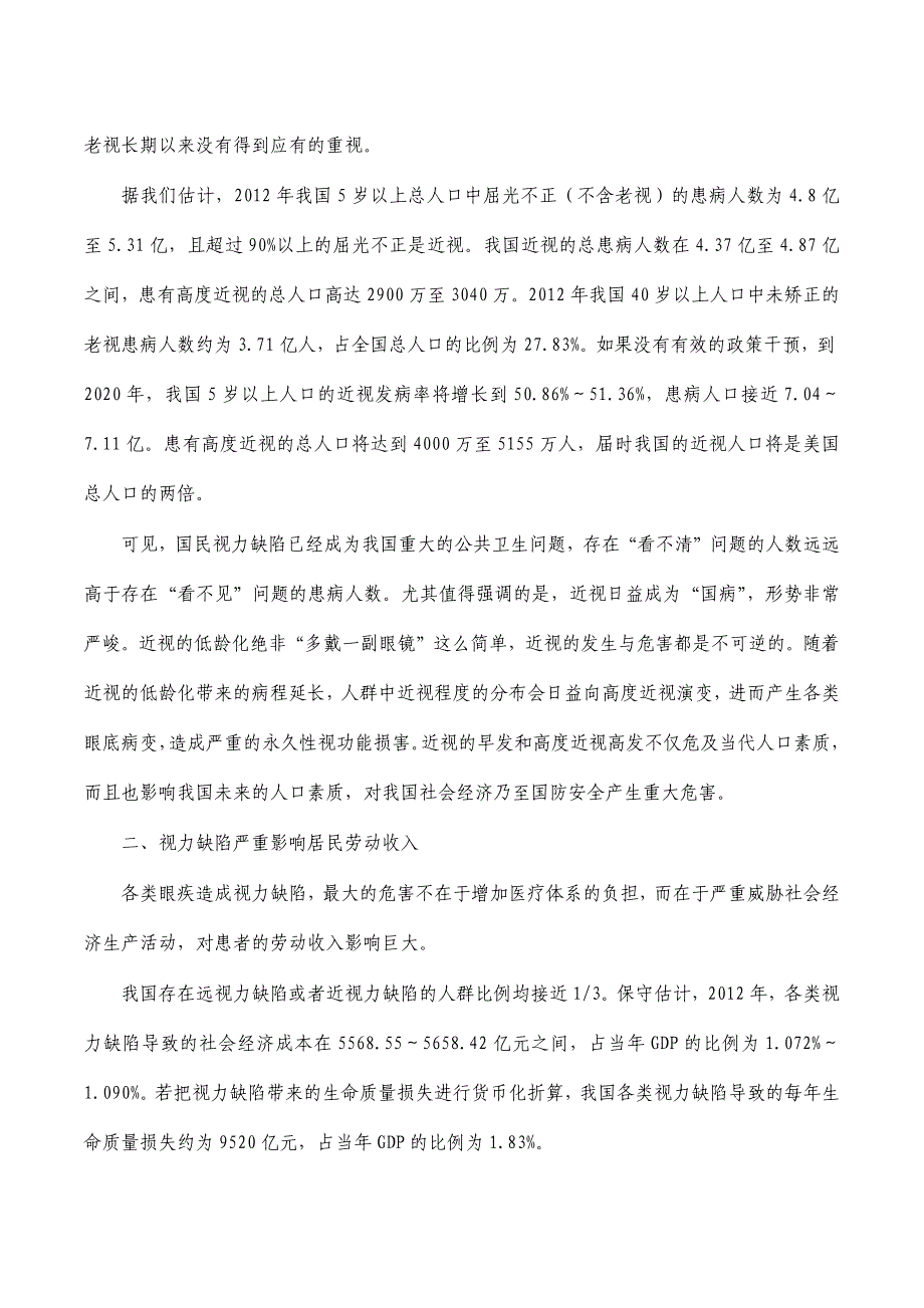 国民视觉健康调研报告_第2页