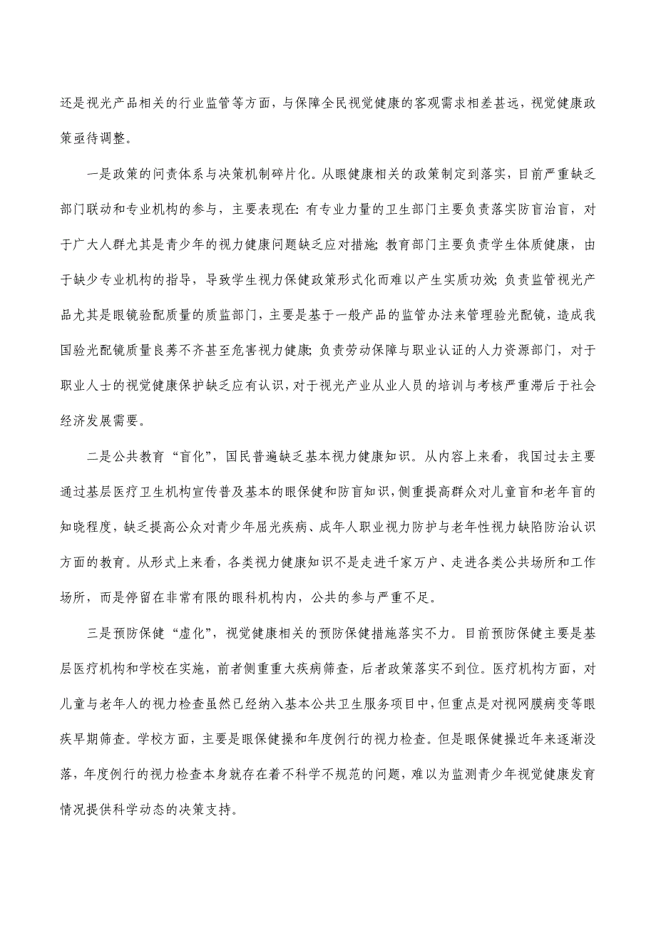 国民视觉健康调研报告_第4页