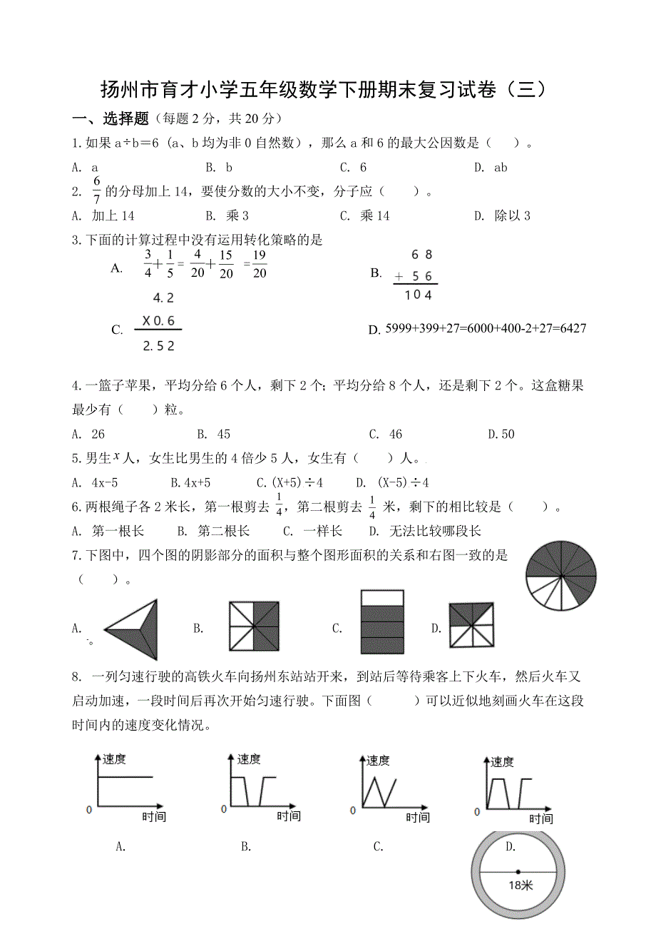 2021~2022扬州市育才小学五年级数学下册期末复习试卷（三）及答案_第1页