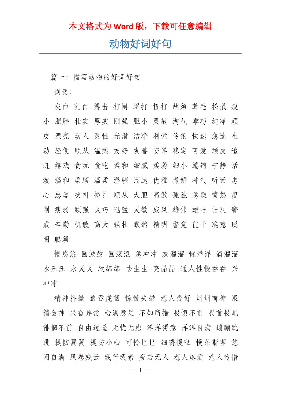 动物好词好句_第1页