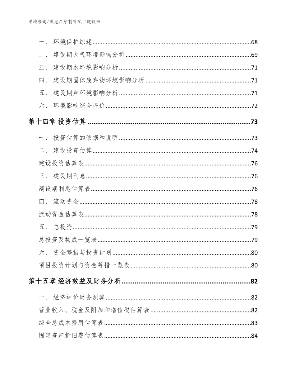 黑龙江穿刺针项目建议书_第4页