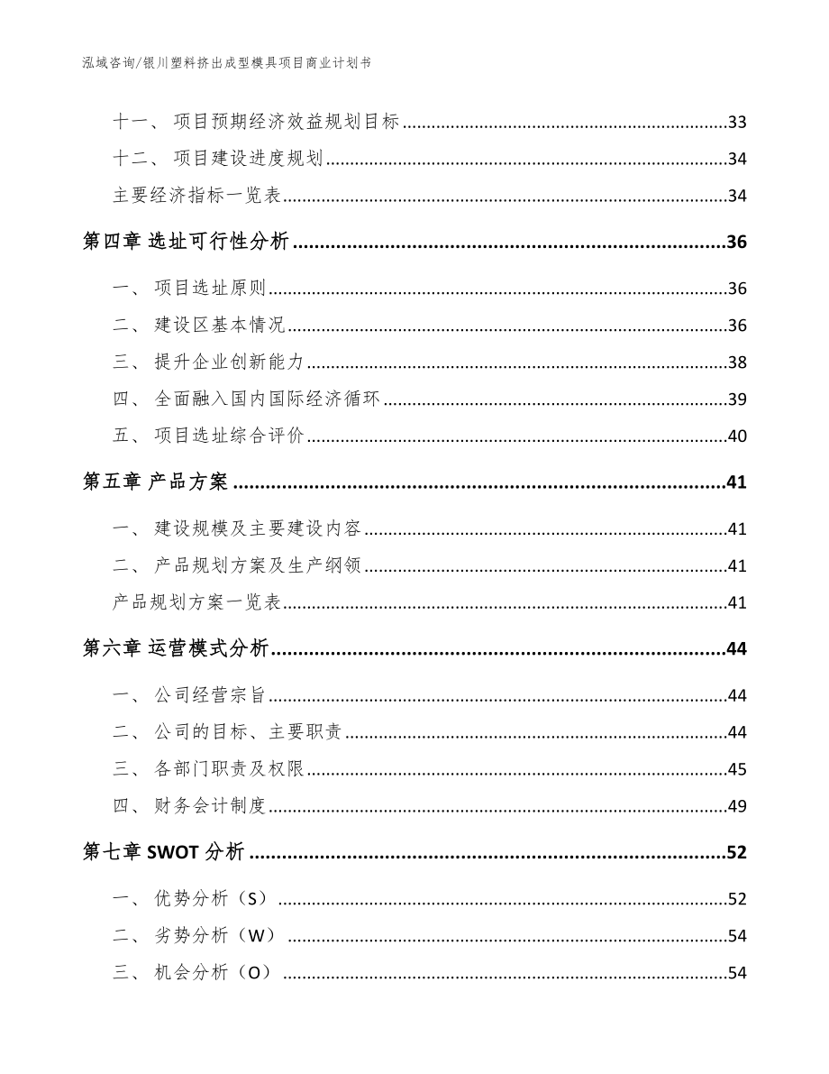 银川塑料挤出成型模具项目商业计划书_第2页