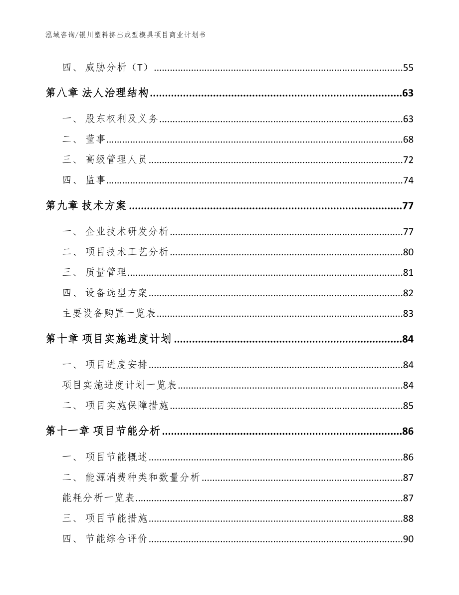 银川塑料挤出成型模具项目商业计划书_第3页