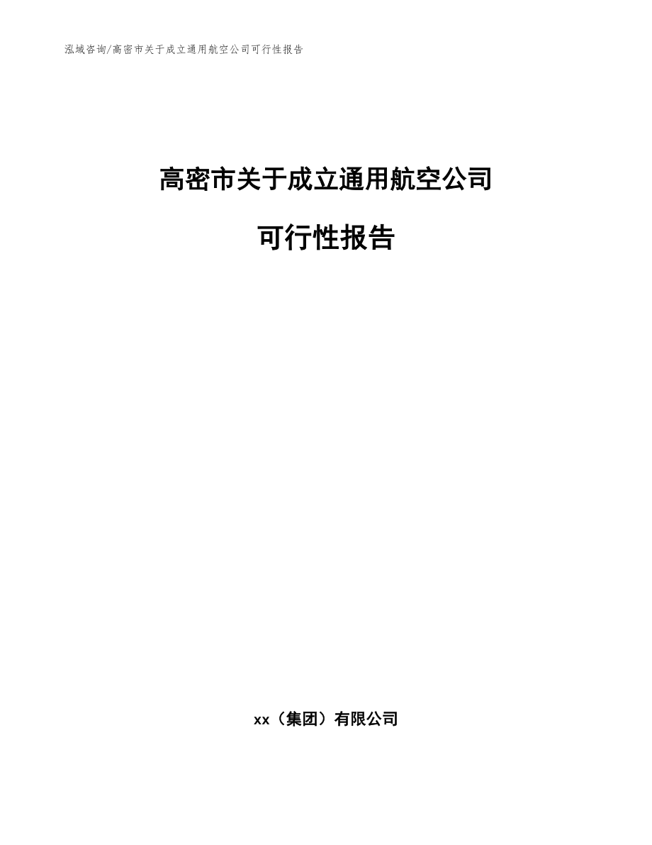 高密市关于成立通用航空公司可行性报告_第1页