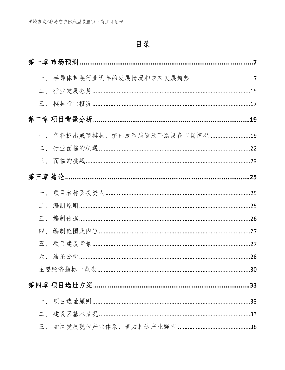 驻马店挤出成型装置项目商业计划书模板范文_第1页