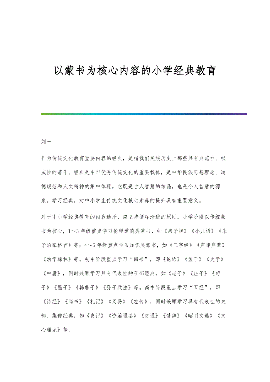 以蒙书为核心内容的小学经典教育_第1页