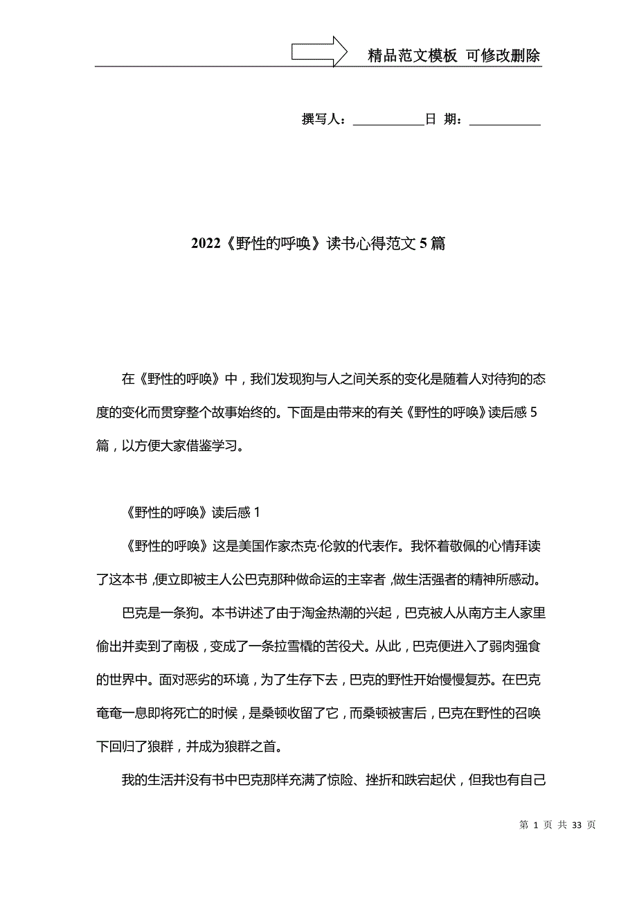[精选]2022《野性的呼唤》读书心得范文5篇_第1页