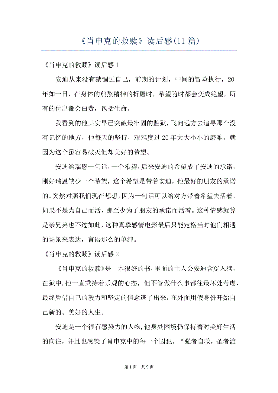 《肖申克的救赎》读后感(11篇)_第1页