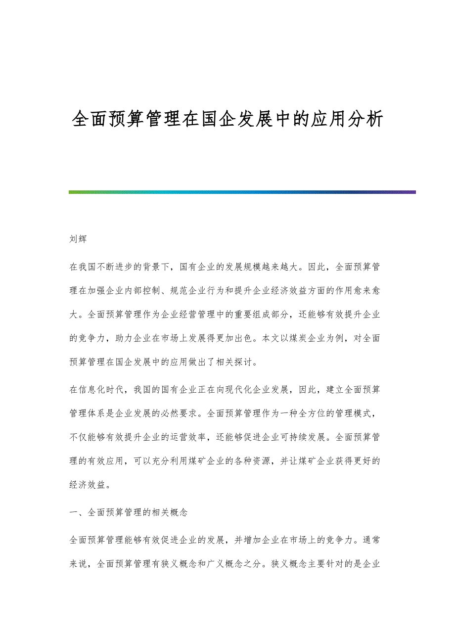 全面预算管理在国企发展中的应用分析_第1页