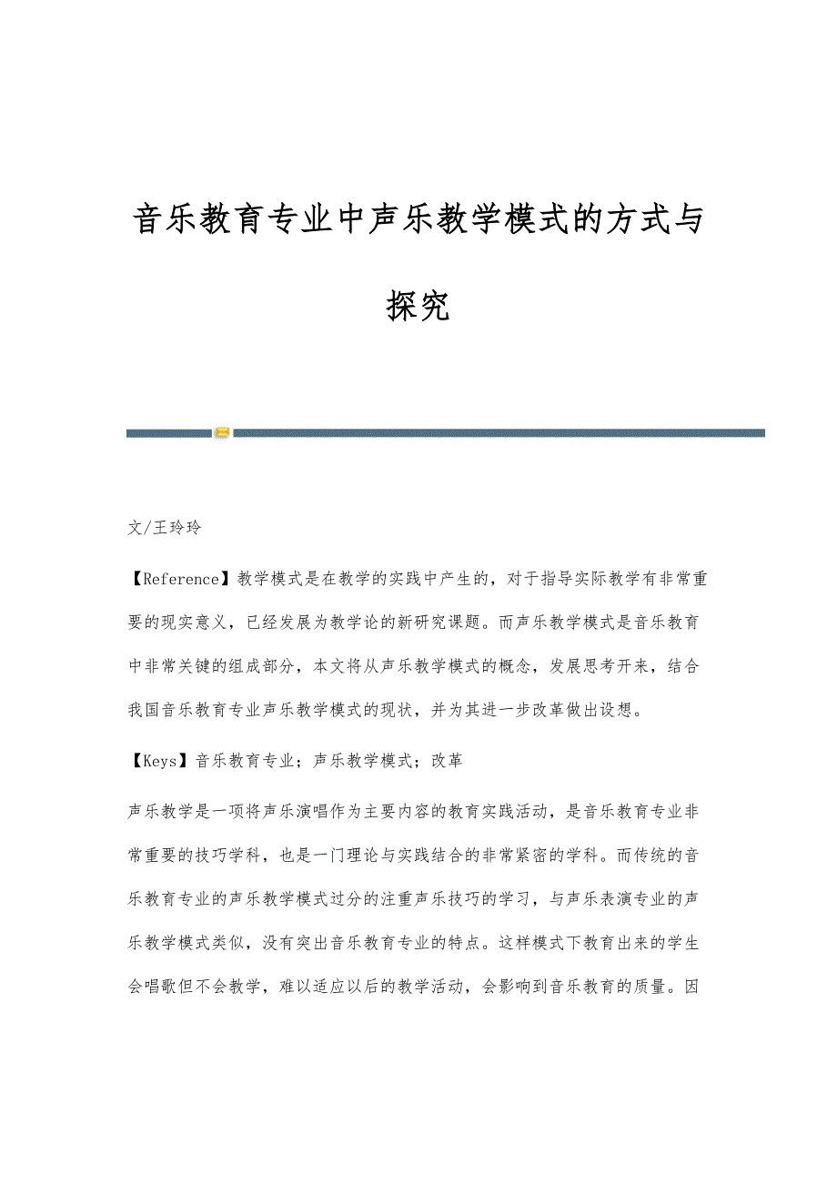音乐教育专业中声乐教学模式的方式与探究_第1页